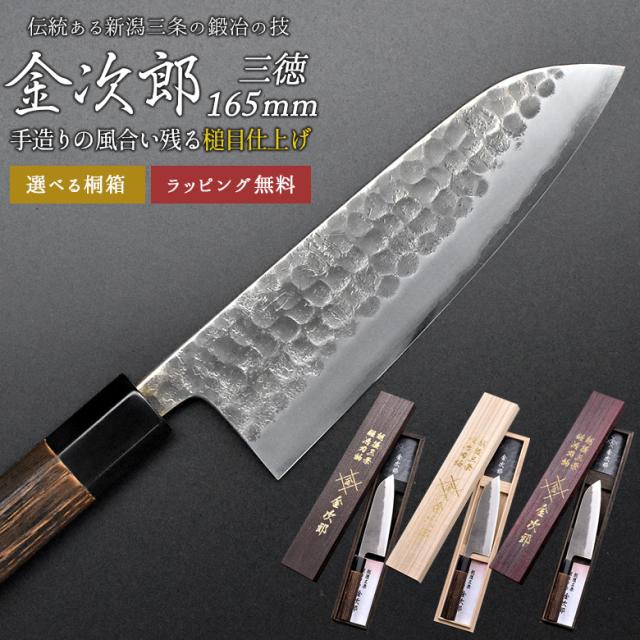 【金次郎 三徳包丁 刃渡り165mm（桐箱入り）】 槌目仕上げ 日本製 新潟 三条 燕三条 人気 プロ仕様 本格 切れる 使いやすい 初心者 おすすめ 便利 万能包丁 文化包丁 母の日 父の日 プレゼント ギフト 送料無料 【b-3toku】 WKB