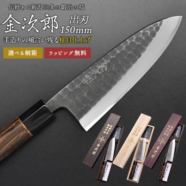 【金次郎 出刃包丁 刃渡り150mm（桐箱入り）】 槌目仕上げ 鱧切り包丁 鯵切り包丁 片刃 右利き用 日本製 新潟 三条 燕三条 人気 切れる 使いやすい プロ仕様 本格 おすすめ 便利 母の日 父の日 プレゼント ギフト 送料無料 【b-deba】 WKB 35,178円