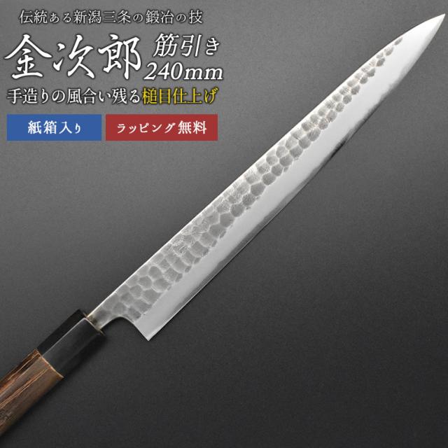 金次郎 筋引き包丁 刃渡り240mm（紙箱入り）】 槌目仕上げ 筋引包丁