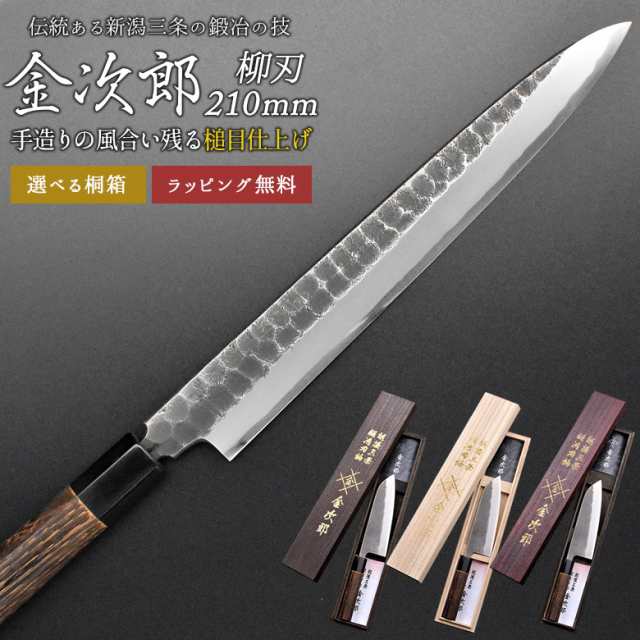 柳刃包丁 【金次郎 柳刃包丁 刃渡り210mm（桐箱入り）】 槌目仕上げ 刺身包丁 片刃 右利き用 日本製 新潟 三条 燕三条 人気 切れる 使い