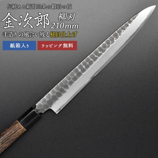 【金次郎 柳刃包丁 刃渡り210mm（紙箱入り）】 槌目仕上げ 刺身包丁 片刃 右利き用 日本製 新潟 三条 燕三条 人気 切れる 使いやすい プロ仕様 本格 おすすめ 便利 母の日 父の日 プレゼント ギフト 送料無料 【c-yanagi】 WKB