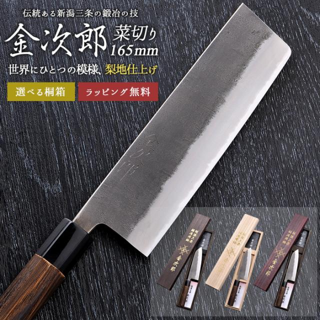 【金次郎 菜切り包丁 刃渡り165mm（桐箱入り）】 梨地仕上げ 菜切包丁 薄刃包丁 日本製 新潟 三条 燕三条 両刃 右利き 左利き 人気 プロ仕様 本格 切れる 使いやすい 初心者 便利 母の日 父の日 プレゼント ギフト 送料無料 【b-3nakiri】 WKB