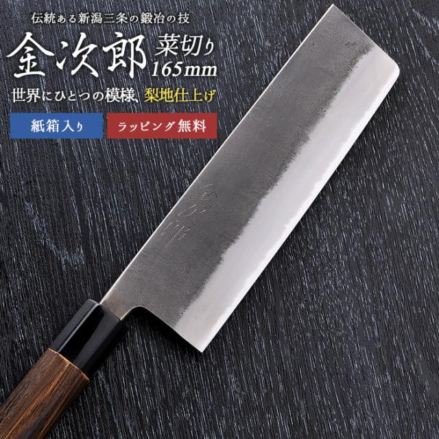【金次郎 菜切り包丁 刃渡り165mm（紙箱入り）】 梨地仕上げ 菜切包丁 薄刃包丁 日本製 新潟 三条 燕三条 両刃 右利き 左利き 人気 プロ仕様 本格 切れる 使いやすい 初心者 便利 母の日 父の日 プレゼント ギフト 送料無料 【c-nakiri】 WKB