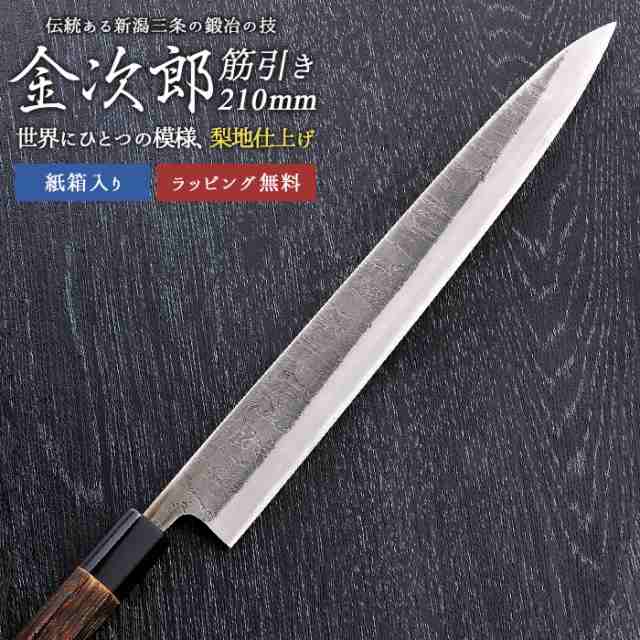 筋引き包丁 【金次郎 筋引き包丁 刃渡り210mm（紙箱入り）】 梨地仕上げ 筋引包丁 すじ引き 日本製 新潟 三条 燕三条 両刃 右利き 左利きの通販は