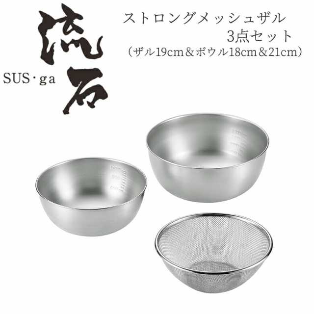 【贈り物にもおすすめ★】 ストロングメッシュザル3点セット（ザル19cm＆ボウル18cm＆21cm） SUS-Z700 燕三条 日本製 新潟 燕市 ザル ボウル セット ざる ステンレス よこやま