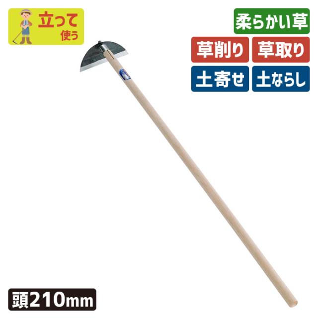 （手打鋼付）クシ型ホー２１０mm ガーデニング 鍬 くわ クワ 土ならし 土堀り 穴掘り 土起こし 草取り 草削り 園芸用品 農業 農作業 用具 工具 家庭菜園 収穫 刃物 浅野木工所 燕三条