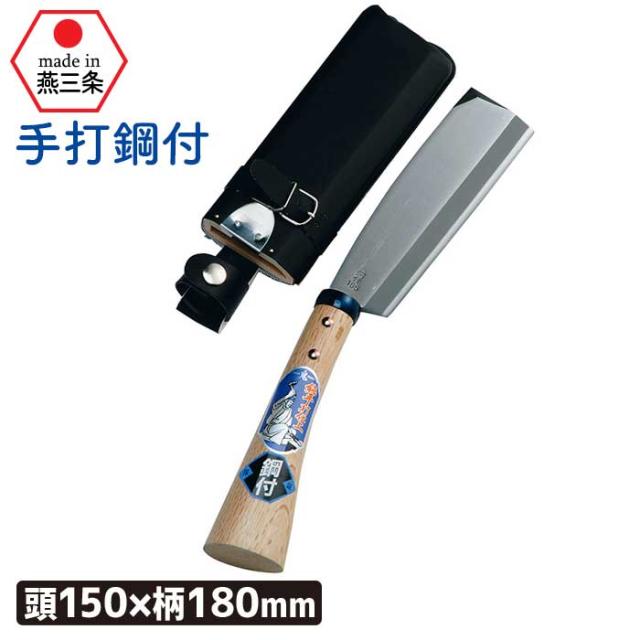 （手打鋼付）サヤ付鉈１５０mm ガーデニング 園芸用品 鉈 なた ナタ 斧 オノ 農業 用具 工具 家庭菜園 収穫 刃物 アウトドア キャンプ 浅野木工所 燕三条
