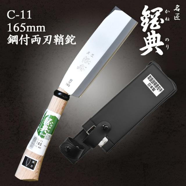 C-11 165mm鋼付両刃鞘鉈 鋼典 かねのり カネノリ 五十嵐刃物工業 園芸 ガーデニング 剪定 ナタ 鉈 なた 切る 削る 割る アウトドア キャンプ 燕三条_2