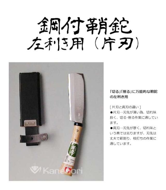 C-18 165mm鋼付左鞘鉈 （片刃） 鋼典 かねのり カネノリ 五十嵐刃物工業 園芸 ガーデニング 剪定 ナタ 鉈 なた 切る 削る 割る アウトドア キャンプ 燕三条_2