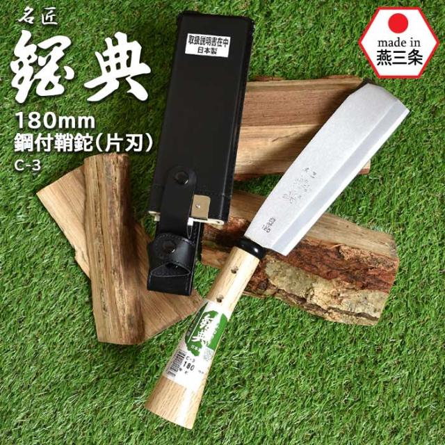 C-3 180mm鋼付鞘鉈（片刃） 鋼典 かねのり カネノリ 五十嵐刃物工業 園芸 ガーデニング 剪定 ナタ 鉈 なた 切る 削る 割る アウトドア キャンプ 燕三条