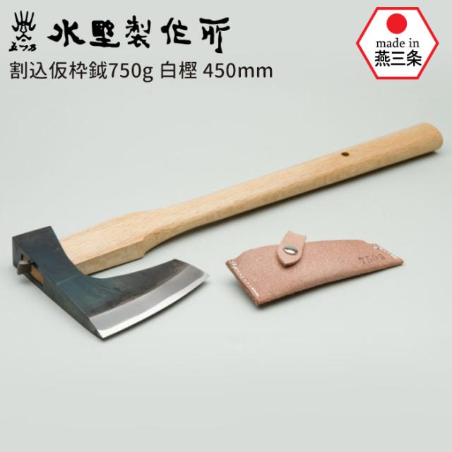 割込仮枠鉞750g 白樫450mm 斧 おの オノ まさかり マサカリ 鉈 なた ナタ ガーデニング 園芸用品 農業 用具 薪割り まき割り 工具 家庭菜園 収穫 刃物 アウトドア キャンプ 水野製作所 HNZ 燕三条