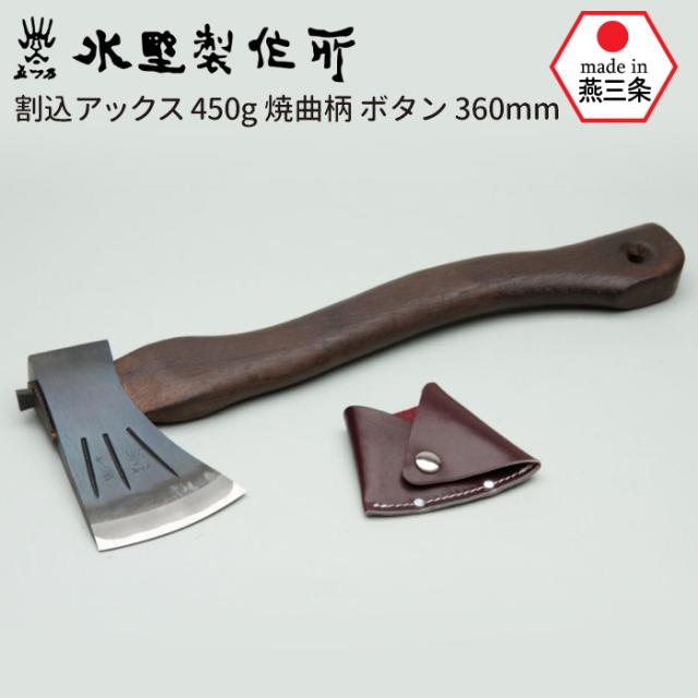 割込アックス450g 焼曲柄 ボタン360mm 斧 おの オノ まさかり マサカリ 鉈 なた ナタ ガーデニング 園芸用品 農業 用具 薪割り まき割り 工具 家庭菜園 収穫 刃物 アウトドア キャンプ 水野製作所 HNZ 燕三条