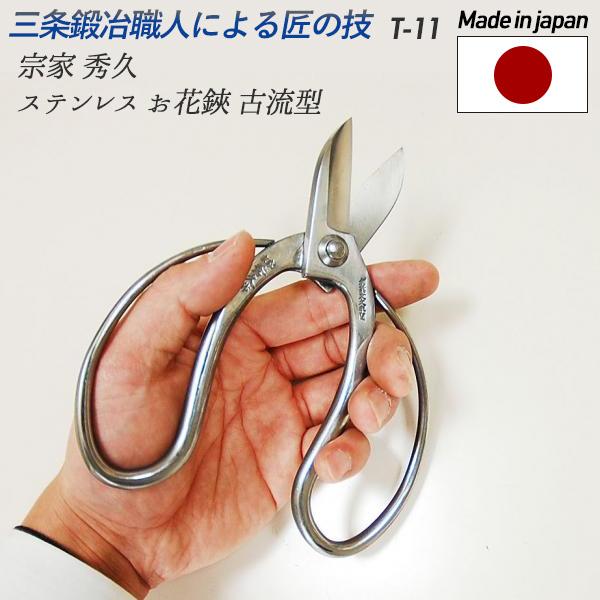 ガーデニング用品 剪定ばさみ 日本製 お花鋏 古流型 T 11 花 ガーデン Diy ガーデニング 用具 工具 剪定はさみ 剪定ハサミ 若狭屋の通販はau Pay マーケット ワクイショップ