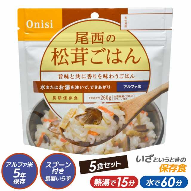 尾西食品 最大5年保存食アルファ米 尾西の松茸ごはん 100g ５食パック スタンドパック 非常食 防災用品 備蓄 保存 非常食 キャンプ用の通販はau Pay マーケット ワクイショップ