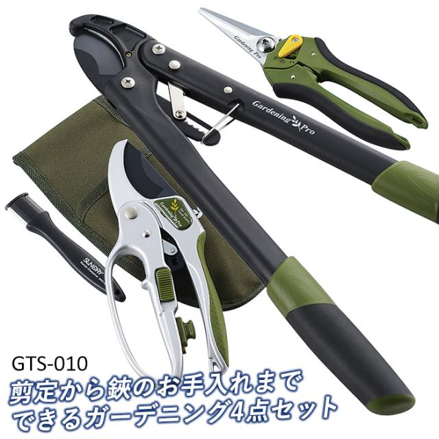 【ガーデンツールセット（GTS-010）】 ガーデニング 剪定鋏 剪定ばさみ 園芸鋏 園芸用品 ガーデニング用品 枝切 シャープナー ハサミ 角利産業