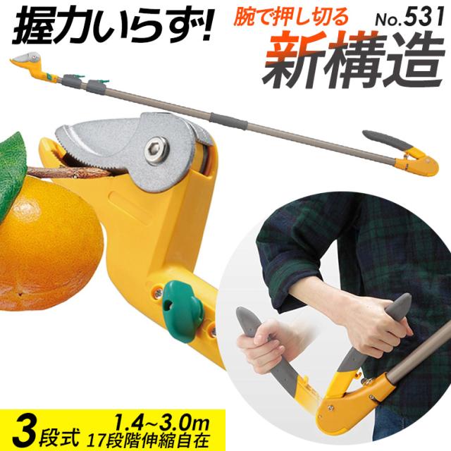 【45％引き】 【高枝切り鋏】ムサシ すご腕プッシュカット3段式 アンビル刃 NO.531 単品 高枝切りバサミ 超軽量 伸縮 はさみ 庭 ガーデニング用品 剪定 枝切 鋏 園芸用品 軽量鋏 女性用 軽い 枝 摘花 剪定はさみ 高枝切鋏