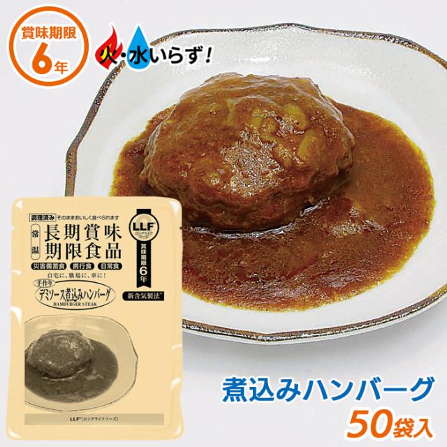 ※予約※6月末頃発送予定 非常食 【デミソース煮込みハンバーグ（50袋セット）】最長6年保存 長期保存食 防災用品 災害備蓄食 携行食 食品 食料 食事 災害時 防災用品 防災グッズ キャンプ アウトドア インスタント 角利産業