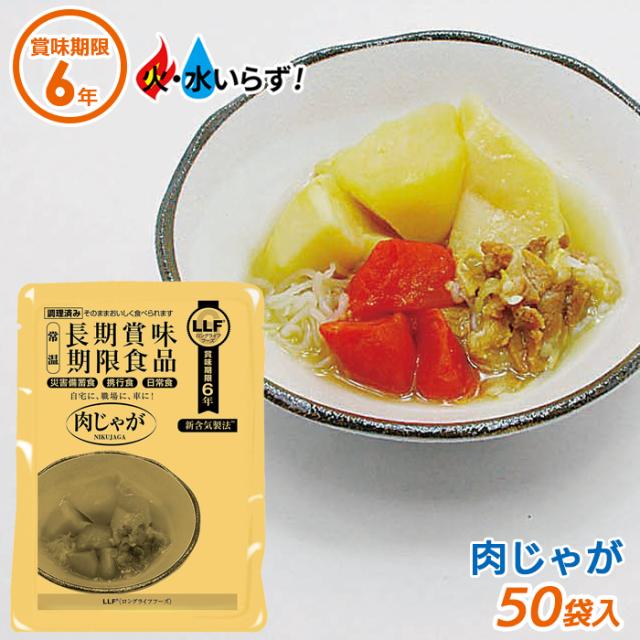 【保証付】非常食 【肉じゃが（50袋セット）】最長6年保存 長期保存食 防災用品 災害備蓄食 携行食 食品 食料 食事 災害時 防災用品 防災グッズ キャンプ アウトドア インスタント 角利産業