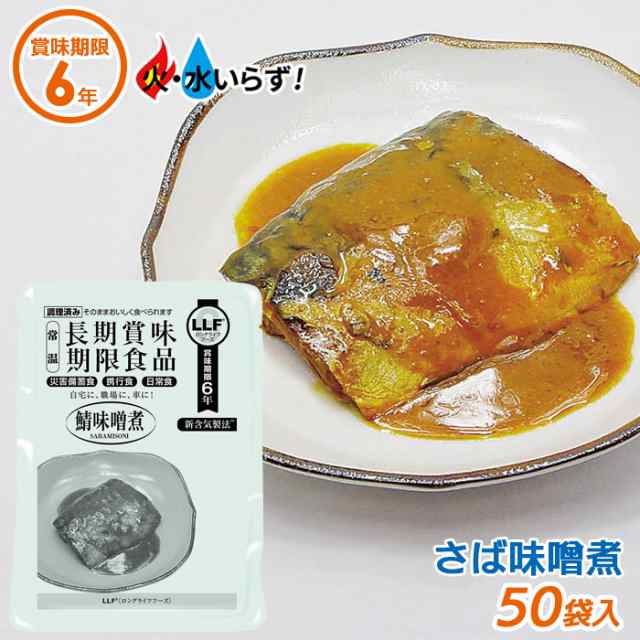 非常食 【さば味噌煮（50袋セット）】最長6年保存 長期保存食 防災用品 災害備蓄食 携行食 食品 食料 食事 災害時 防災用品 防災グッズ