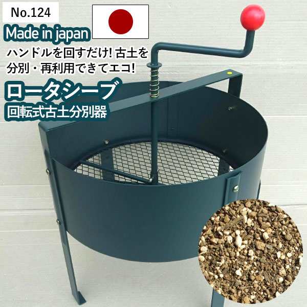 ロータシーブ 回転式古土分別器 No.124】 GREENGARDEN 土ふるい