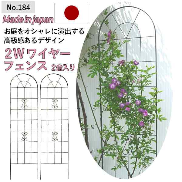 ガーデンフェンス 【2W（ツーダブル） ワイヤーフェンス（2台入） No.184】 GREENGARDEN アイアンフェンス 植物 ガーデニング用品 園芸