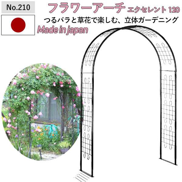 フラワーアーチ 【エクセレント120W No.210】 GREENGARDEN ガーデンアーチ ローズアーチ ガーデニング用品 園芸用品 庭園 緑 花 ガーデン