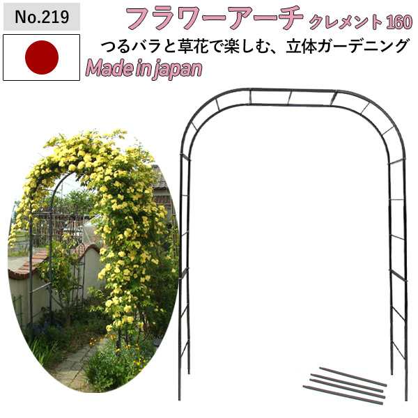 フラワーアーチ 【クレメント160W No.219】 GREENGARDEN ガーデンアーチ ローズアーチ ガーデニング用品 園芸用品 庭園 緑 花 ガーデンフ