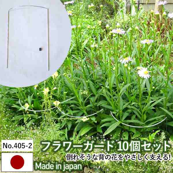 フラワーガード10個セット No 405 2 Greengarden 支柱 ガーデニング用品 園芸用品 苗 植木 庭園 収穫 農業 緑 花 ガーデンファニチャの通販はau Pay マーケット ワクイショップ