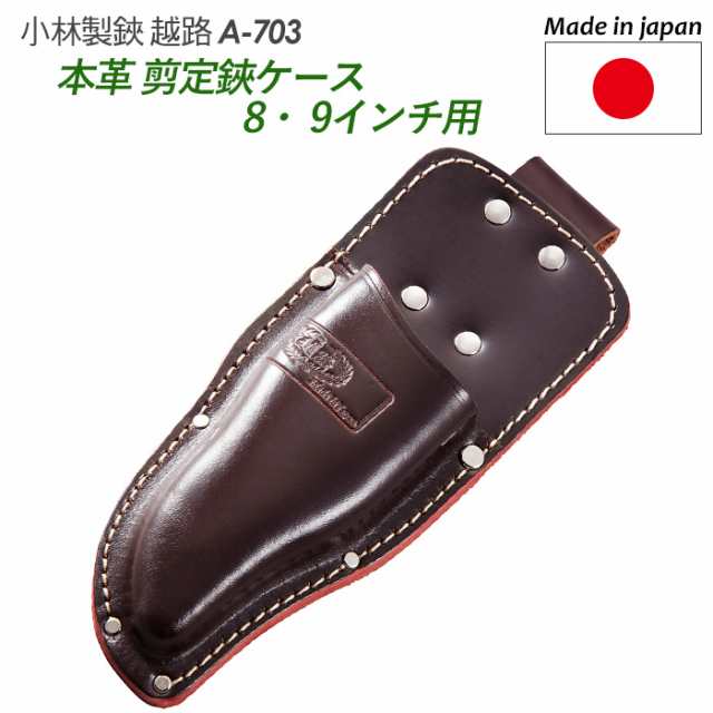 剪定鋏ケース 8インチ 9インチ用 本革 A 703 越路 ガーデニング用品 園芸用品 園芸鋏 ハサミ 庭園 軽量鋏 女性用 軽い 収穫 の通販はau Pay マーケット ワクイショップ