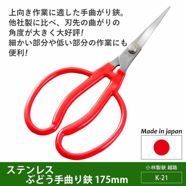 注目のブランド 越路 ぶどう手曲がり鋏 K-21 1個 saogoncalo1oficio.com.br