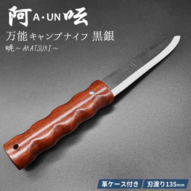 阿? A・UN 小刀 黒銀 暁〜AKATSUKI〜 A-3 刃渡り135mm 軽量 両刃キャンプナイフ アウトドアナイフ 万能ナイフ 削り出し 切断 ブッシュクラフト 焚火 ソロキャンプ 燕三条 新潟 刃物 HNZ