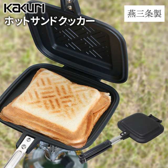 ホットサンドクッカー アウトドア キャンプ KAKURI 燕三条製 ホット