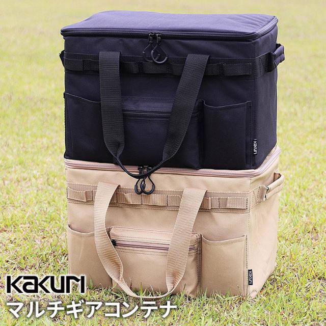 アウトドア キャンプ KAKURI マルチギアコンテナ 収納ボックス 小物収納 小物入れ ペグ収納 収納バッグ 持ち運び 屋外 野外 バーベキュー レジャー 海 山  角利産業