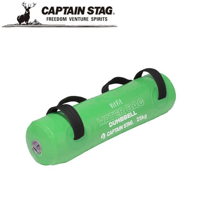 Vit Fit ウォーターバッグダンベル 25Kg（グリーン） アウトドア・キャンプ用品 キャプテンスタッグ CAPTAIN STAG 屋外 レジャーソロキャンプ バーベキュー 正規品取扱店 パール金属