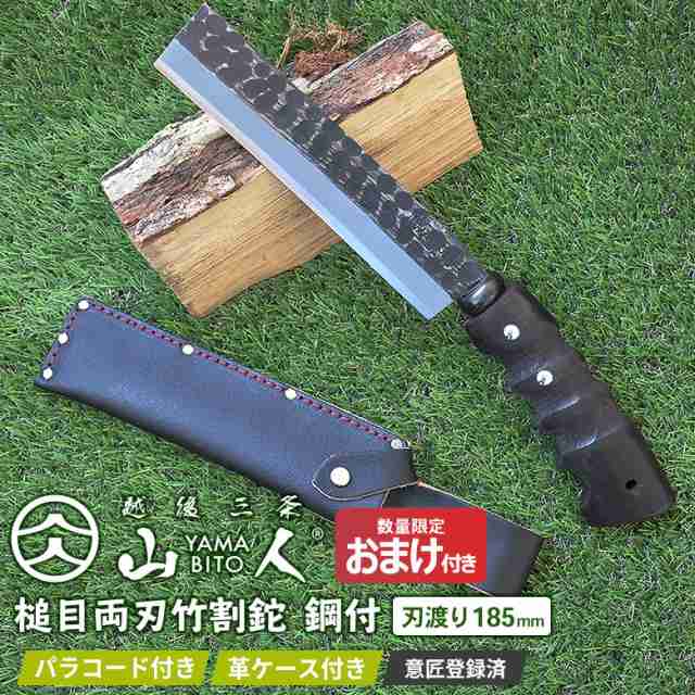 なた 人気のため再入荷！ ※数量限定オマケ(折込のこぎり)プレゼント※ 山人 YAMABITO 槌目両刃竹割鉈 鋼付 刃渡り185mm 山人ナタ アウト