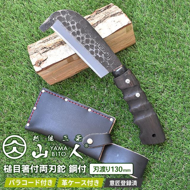 人気のため再入荷！ 山人 YAMABITO 槌目箸付両刃鉈 鋼付 刃渡り130mm 山人ナタ なた アウトドア キャンプ 薪割り ブッシュクラフト 焚火 ソロキャンプ バトニング 越後三条 燕三条 新潟 刃物 ワクイ HNZ