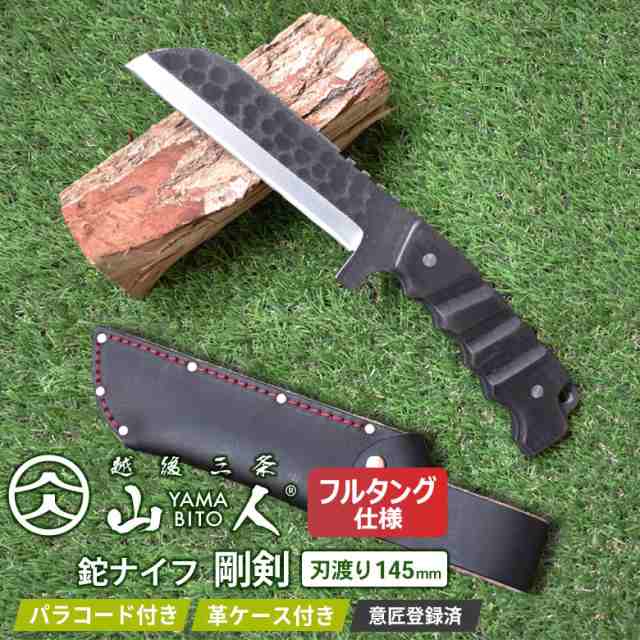 ナイフ 新発売 ※数量限定オマケ(折込のこぎり)プレゼント※ 山人 YAMABITO 鉈ナイフ 剛剣 フルタング シープフット 刃渡り145mm 槌目 両