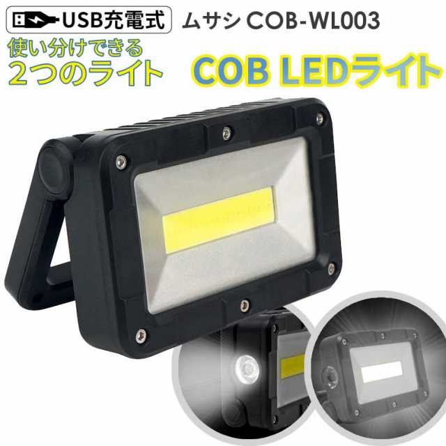 cobライト 新商品 ムサシ 充電式マルチLEDライト 5W角型 USB充電