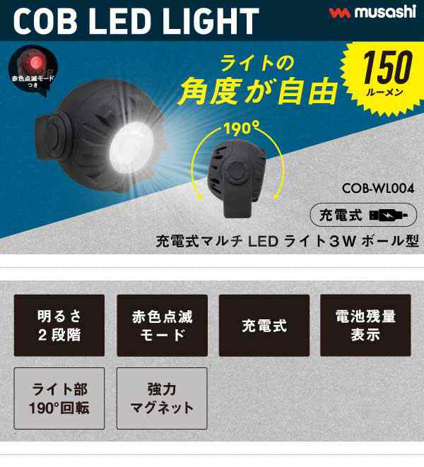 cobライト 新商品 ムサシ 充電式マルチLEDライト 3Wボール型 USB充電 コンパクト 携帯ライト アウトドア キャンプ COBライト ランタン  作｜au PAY マーケット