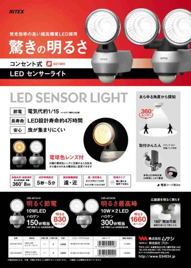 62 引き ムサシ Ritex センサーライト 10w Led Ac1010 Ledセンサーライト 防犯ライト 人感センサーライト 屋外 エクステリア 照の通販はau Pay マーケット ワクイショップ