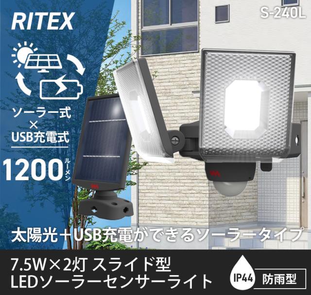 【51％引き】 人感センサーライト 屋外 防犯ライト ムサシ RITEX 7.5W×2灯 スライド型LEDソーラーセンサーライト（S-240L） 充電式 ソーラー式 ダブル ハイブリッド式 玄関 ガレージ 照明 防犯グッズ LEDライト 明るさ調整_1