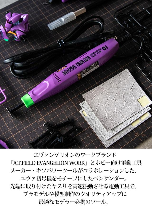 A.T.FIELD  ペンサンダー 初号機モデル （ATF-1101） 工具 ツール DIY エヴァンゲリオン 初号機 NERVマーク プラモデル 模型 工具 研磨 ヤスリ 日曜大工 アウトドア 日本製 角利産業_3
