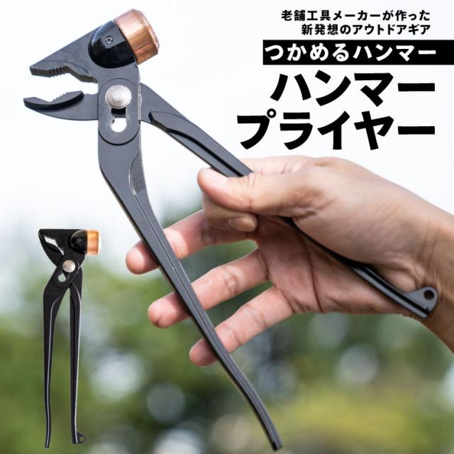 ハンマープライヤー ハンマー プライヤー キャンプ アウトドア アウトドアギア 工具 ツール DIY 日本製 角利産業 スリーピークス技研