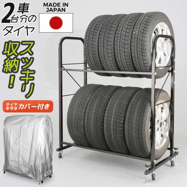 タイヤラック カバー付き キャスター付き 普通自動車用 普通車用 8本 4本 タイヤ収納 縦置き 2段式 保管 物置 タイヤスタンド  ワイドサイの通販はau PAY マーケット ワクイショップ au PAY マーケット－通販サイト