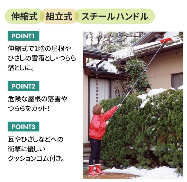 雪崩・つらら落し（3m） つらら落とし 雪落とし 雪かき 冬 雪 除雪 雪掻き 農業 用具 工具 家庭菜園 収穫 ガーデニング アサノヤ_1