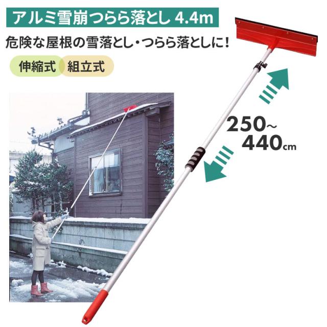 アルミ雪崩つらら落し（4.4m） つらら落とし 雪落とし 雪かき 冬 雪 除雪 雪掻き 農業 用具 工具 家庭菜園 収穫 ガーデニング アサノヤ