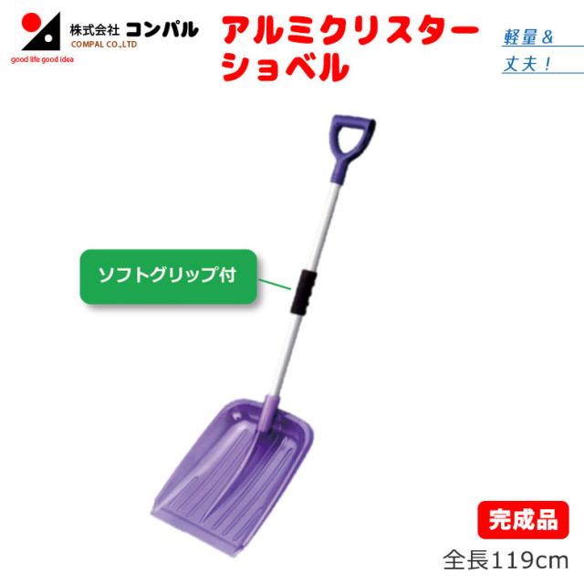 アルミクリスターショベル スコップ 除雪スコップ 雪かき 冬 雪 除雪 雪掻き ショベル シャベル 農業 用具 工具 家庭菜園 収穫 ガーデニング アサノヤ