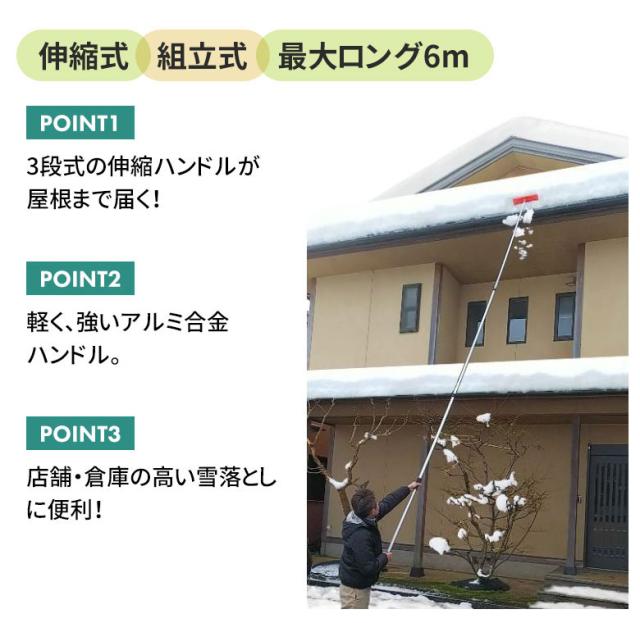 アルミ雪落し（6m） 雪落とし 雪かき 冬 雪 除雪 雪掻き 農業 用具 工具 家庭菜園 収穫 ガーデニング アサノヤ_1