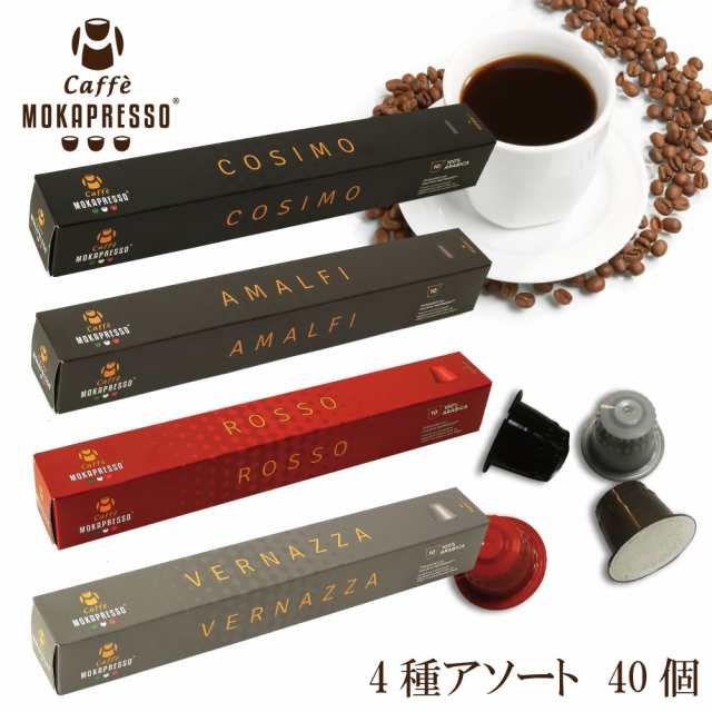 ネスプレッソ 互換カプセル コーヒー 一杯あたり60円 税別 モカプレッソ 4箱 40カプセル エスプレッソ 4種アソートセット 送料無の通販はau Pay マーケット Cafe Das Pedras