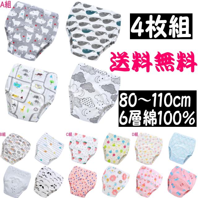 送料無料 ４枚セット 6層 トレーニングパンツ ベビー キッズ 男の子 女の子 オムツ外れ応援 トイレ トレーニング 下着 トレパン 吸水性良の通販はau Pay マーケット ココネットコ